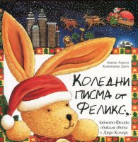 Коледни писма от Феликс (Зайчето Феликс обикаля света с Дядо Коледа)