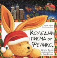 Коледни писма от Феликс (Зайчето Феликс обикаля света с Дядо Коледа)