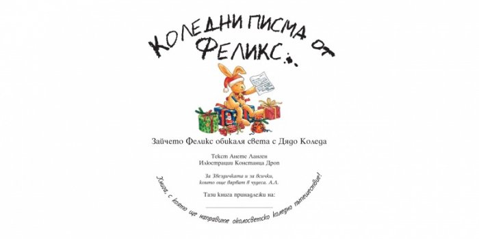 Коледни писма от Феликс (Зайчето Феликс обикаля света с Дядо Коледа)
