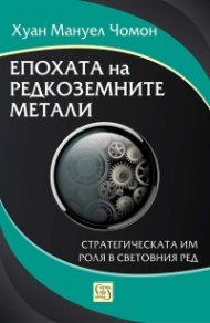 Епохата на редкоземните метали. Стратегическата им роля в световния ред