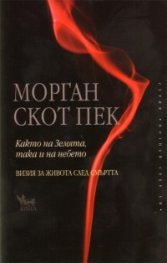 Както на Земята, така и на небето