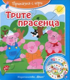 Трите прасенца (Приказка с игри)