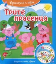 Трите прасенца (Приказка с игри)
