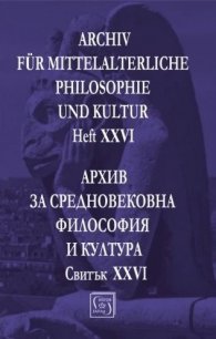 Архив за средновековна философия и култура. Свитък XXVI