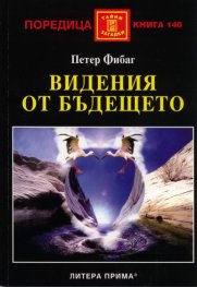 Видения от бъдещето
