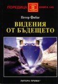 Видения от бъдещето