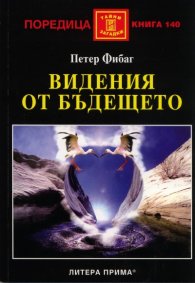 Видения от бъдещето