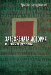 Затворената история и нейните проливи
