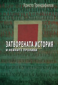 Затворената история и нейните проливи