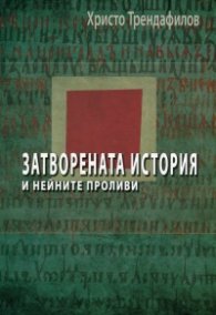 Затворената история и нейните проливи