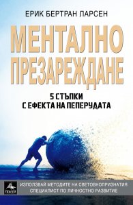 Ментално презареждане