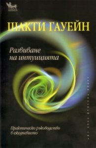 Развиване на интуицията