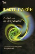 Развиване на интуицията