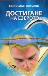 Достигане на езерото