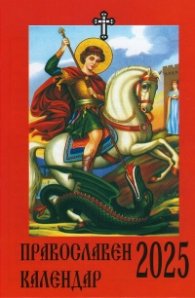 Православен календар 2025