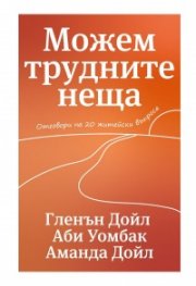 Можем трудните неща