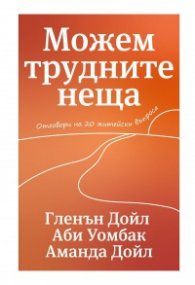 Можем трудните неща