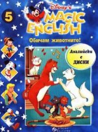 Magic English 5: Обичам животните! +VC