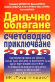 Данъчно облагане и счетоводно приключване 2009