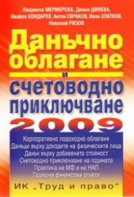 Данъчно облагане и счетоводно приключване 2009