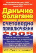Данъчно облагане и счетоводно приключване 2009