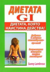 Диетата GI: Диетата, която наистина действа!