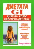Диетата GI: Диетата, която наистина действа!