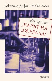 Истории от „Барът на Джералд“