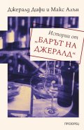 Истории от „Барът на Джералд“
