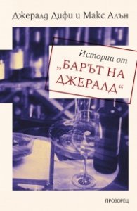 Истории от „Барът на Джералд“