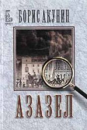 Азазел