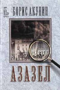 Азазел