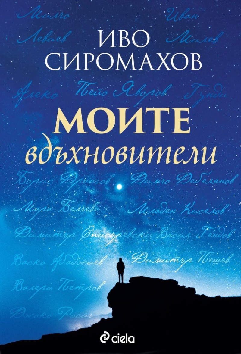 Моите вдъхновители》| Иво Сиромахов | Книги от онлайн книжарница Хеликон |  Книжарници Хеликон