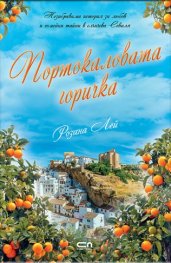 Портокаловата горичка