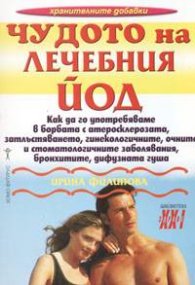 Чудото на лечебния йод