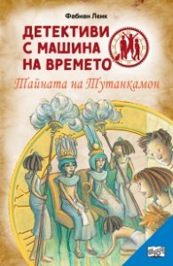 Детективи с машина на времето Кн.7: Тайната на Тутанкамон