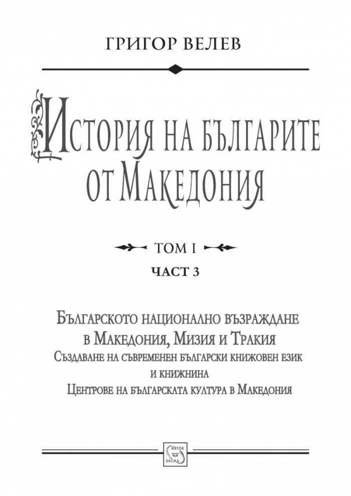История на българите от Македония Том І. Част 3