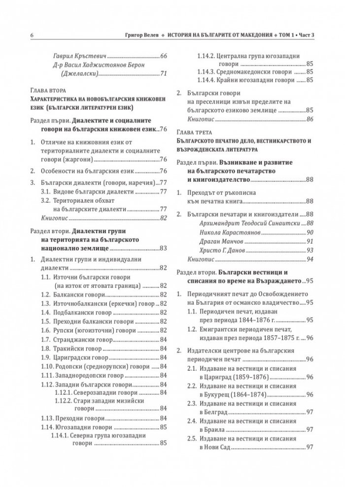 История на българите от Македония Том І. Част 3