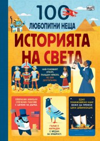 100 любопитни неща: Историята на света