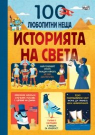 100 любопитни неща: Историята на света