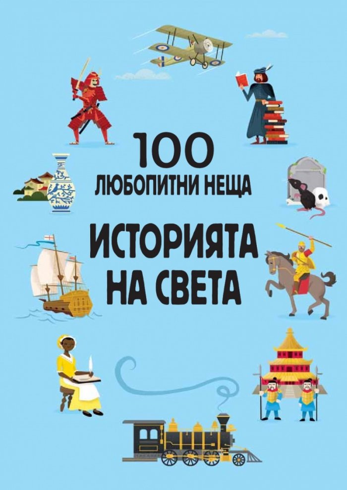 100 любопитни неща: Историята на света