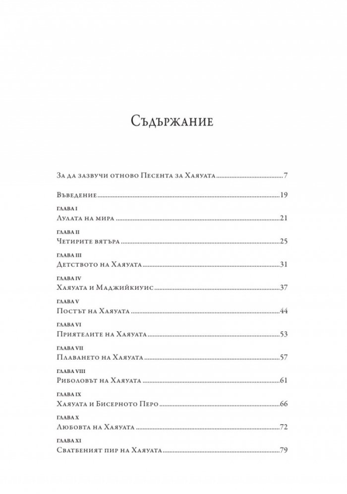 Песен за Хаяуата