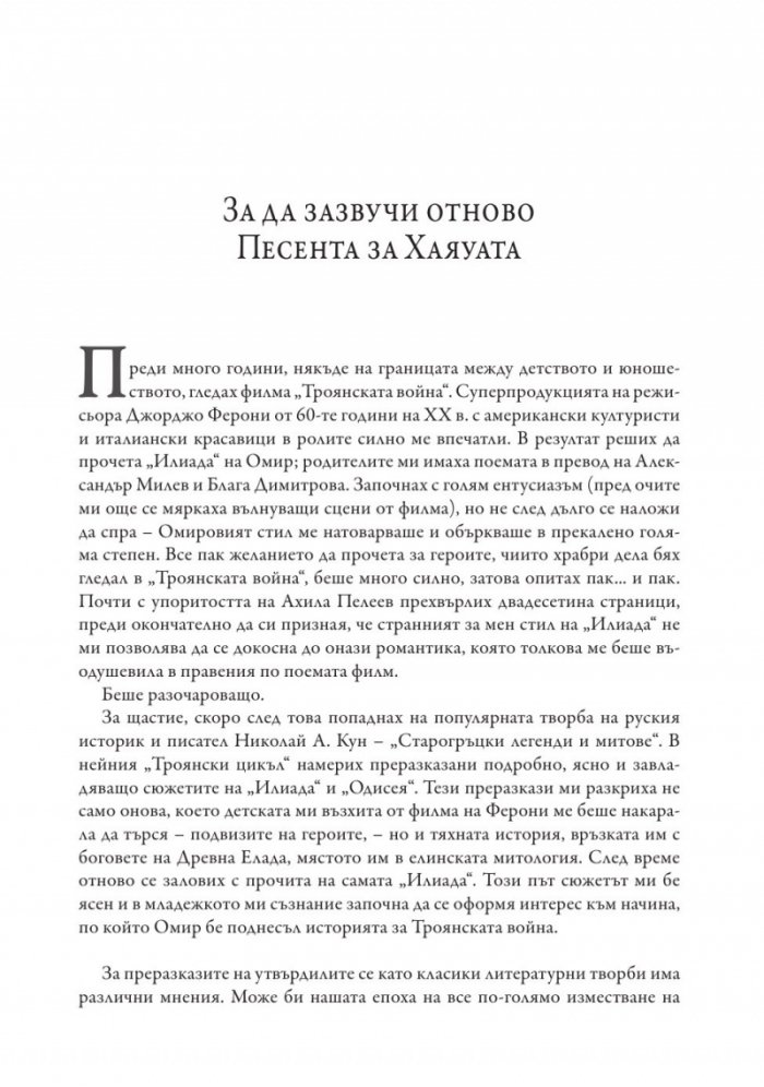 Песен за Хаяуата
