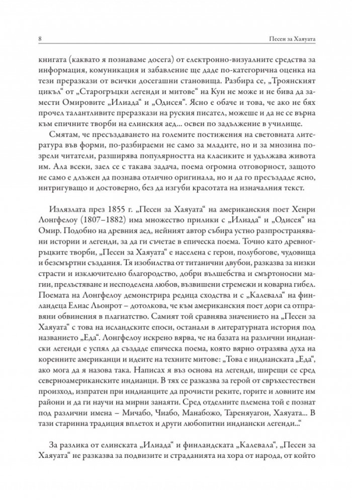 Песен за Хаяуата