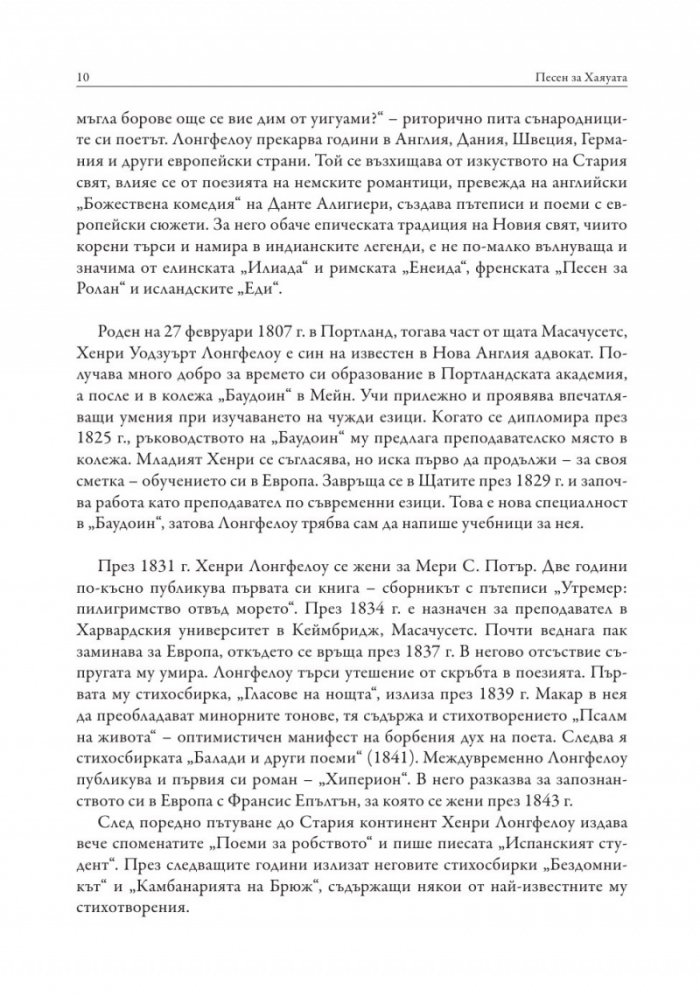 Песен за Хаяуата