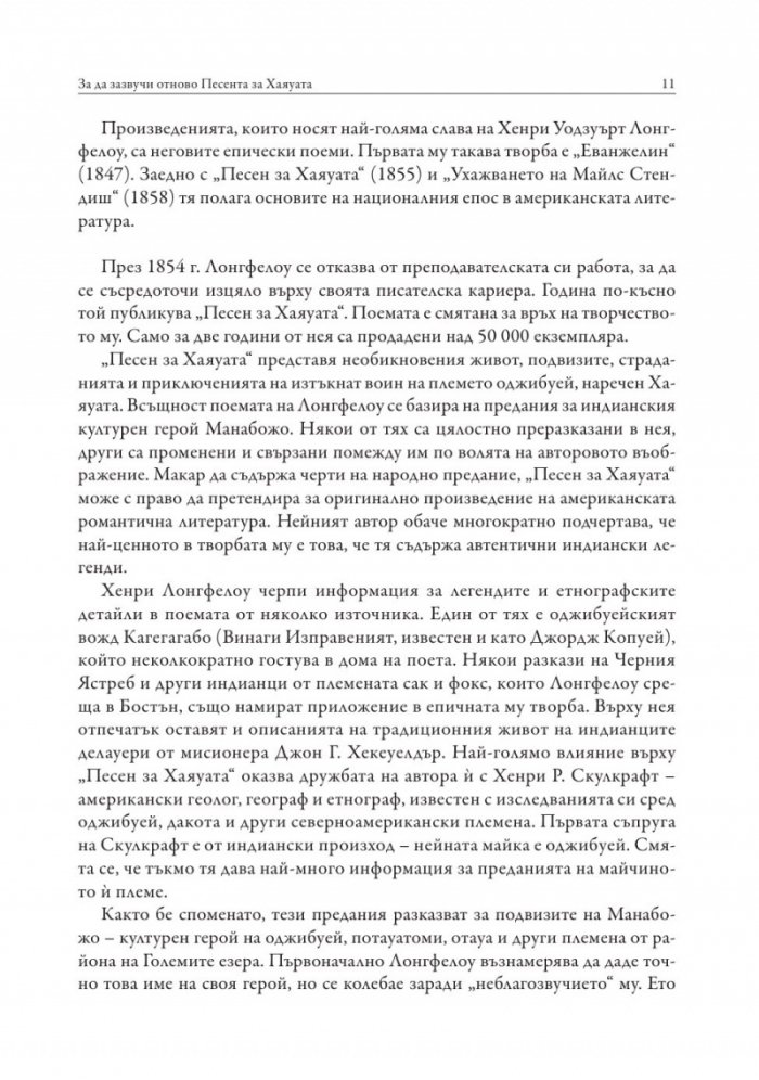 Песен за Хаяуата