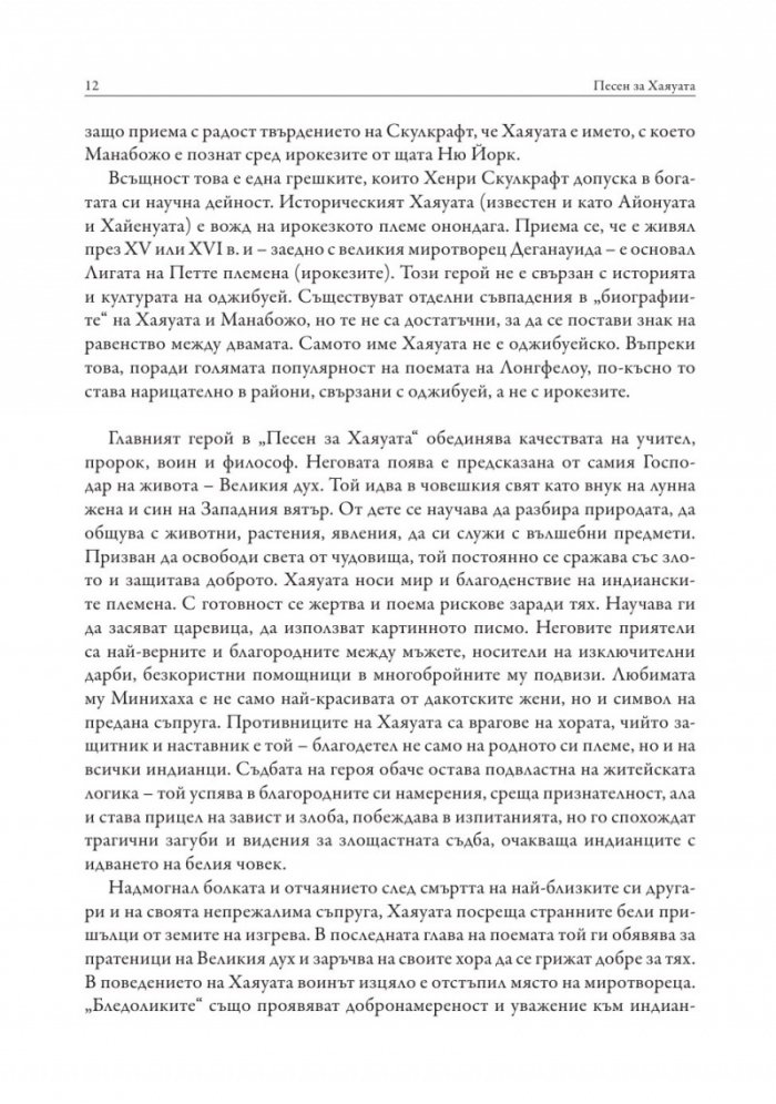 Песен за Хаяуата