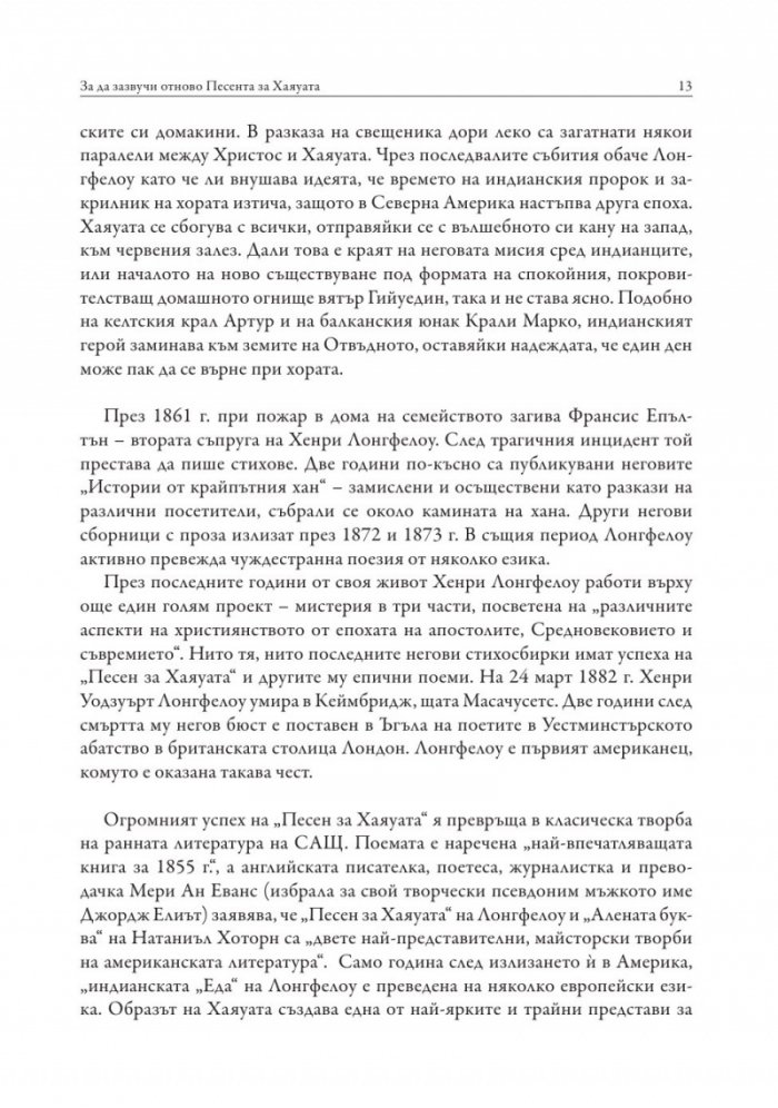Песен за Хаяуата