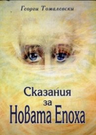 Сказания за Новата Епоха