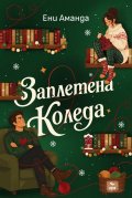 Заплетена Коледа
